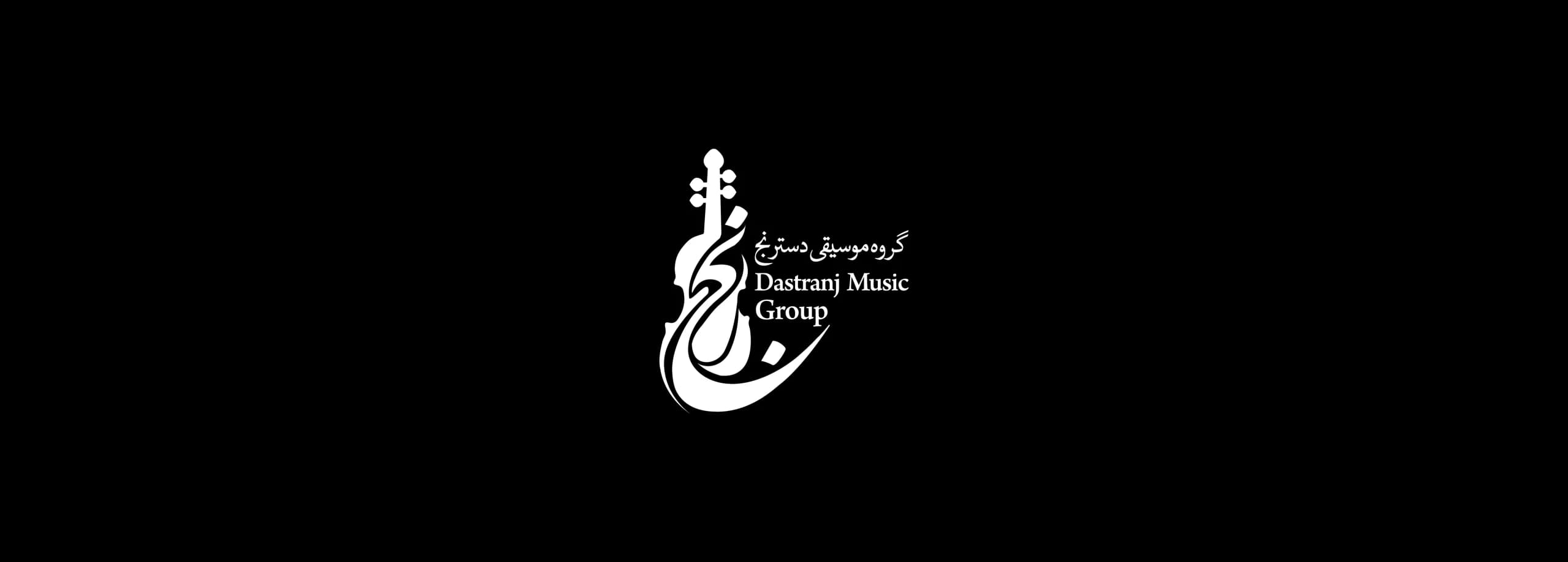 طراحی لوگو برند دسترنج موزیک | DASTRANJ MUSIC — لوگو روی زمینه تیره