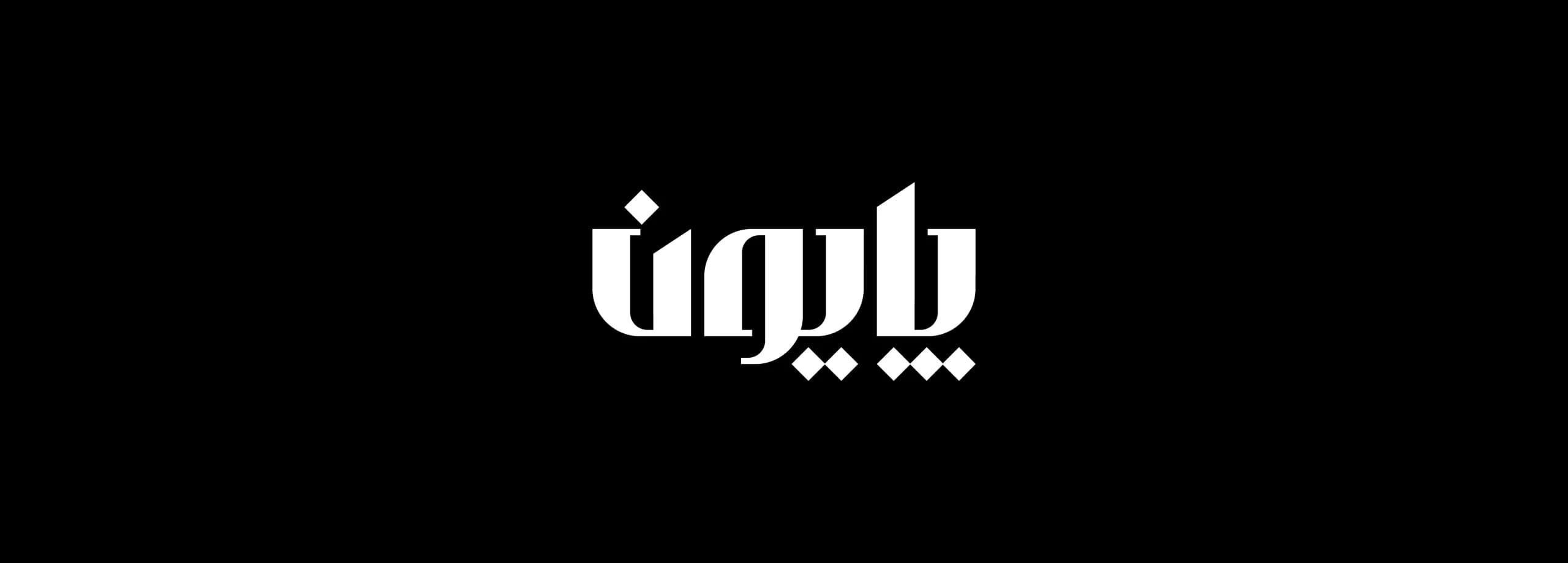 طراحی لوگو برند پایون | PAYOUN — لوگو روی زمینه تیره