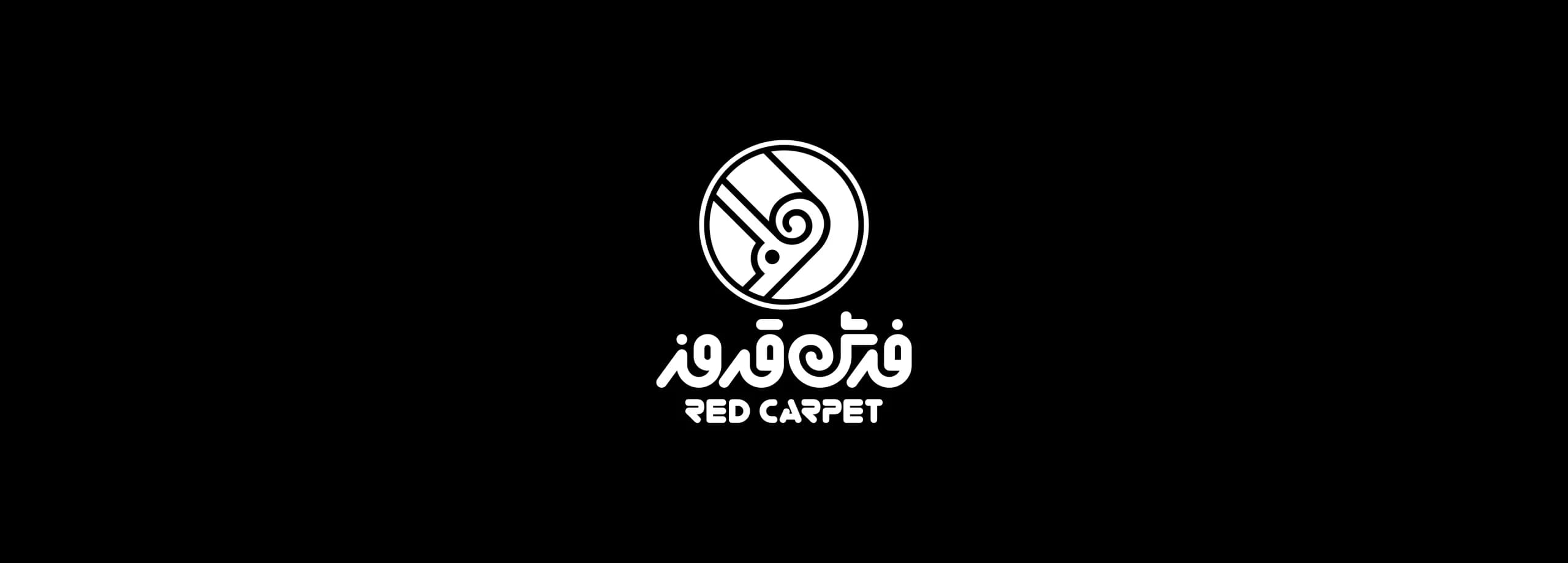 طراحی لوگو برند فرش قرمز | RED CARPET — لوگو روی زمینه تیره
