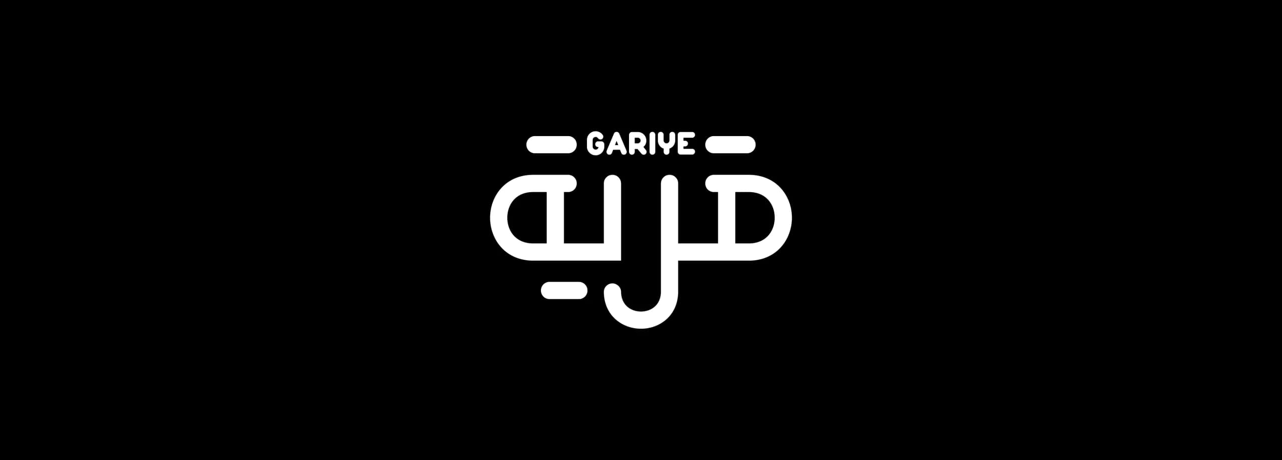طراحی لوگو برند قریه | GARYE — لوگو روی زمینه تیره