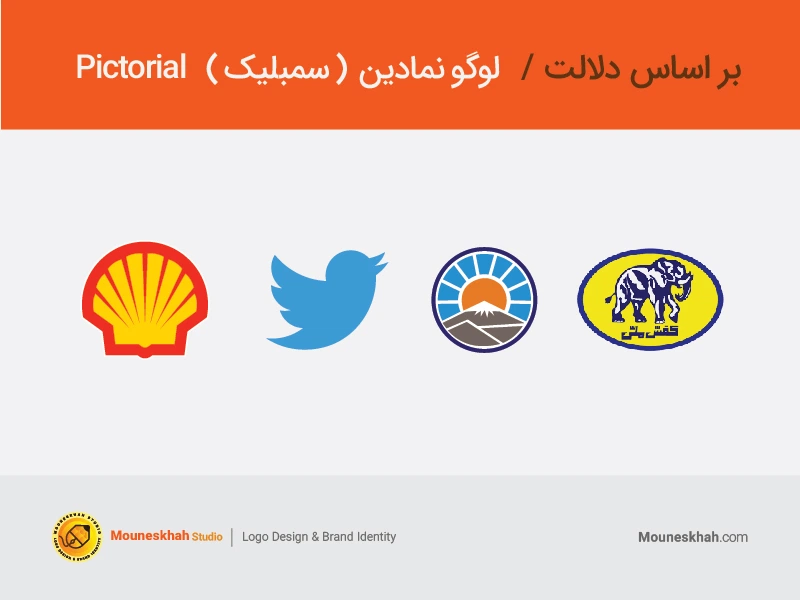 لوگوهای سمبلیک