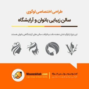 سفارش طراحی لوگو سالن زیبایی و آرایشگاه زنانه