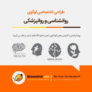 سفارش طراحی لوگو روانشناسی و روانپزشکی, طراحی لوگو روانپزشکی