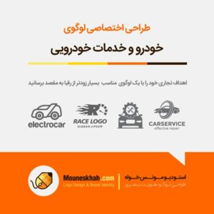 طراحی لوگو خودرو و خدمات خودرویی