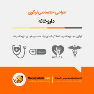 سفارش طراحی لوگو داروخانه