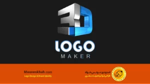 لوگو سه بعدی چیست؟